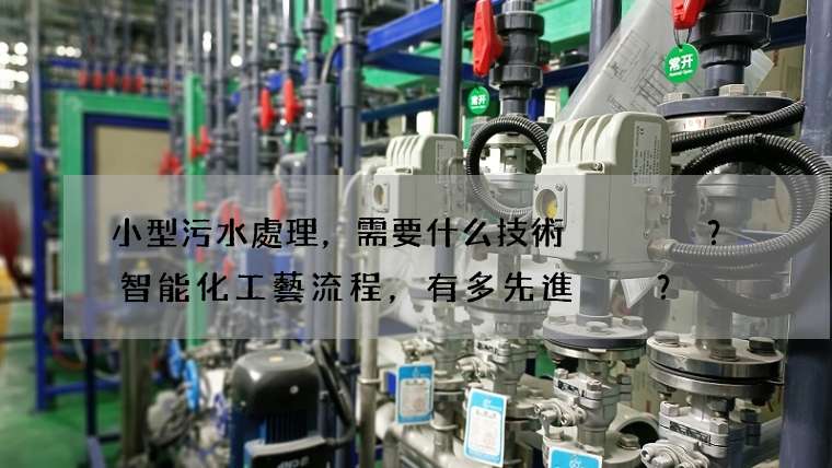 小型污水處理，需要什么技術？ 智能化工藝流程，有多先進？